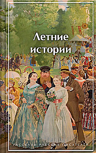 Letnie historie. Opowiadania rosyjskich pisarzy