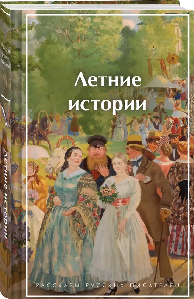 Letnie historie. Opowiadania rosyjskich pisarzy
