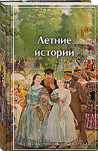 Letnie historie. Opowiadania rosyjskich pisarzy