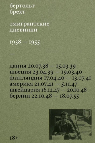 Emigrantu dienasgrāmatas. 1938 — 1955