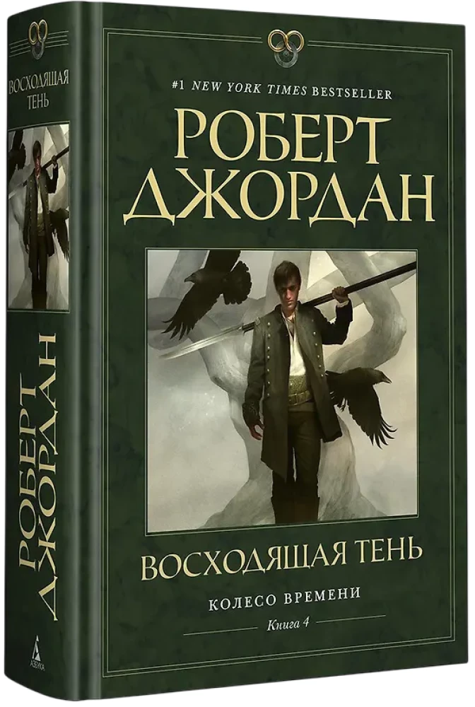 Колесо Времени. Книга 4. Восходящая Тень