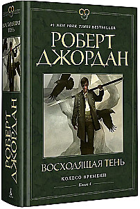 Колесо Времени. Книга 4. Восходящая Тень