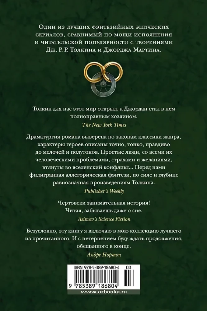 Колесо Времени. Книга 4. Восходящая Тень