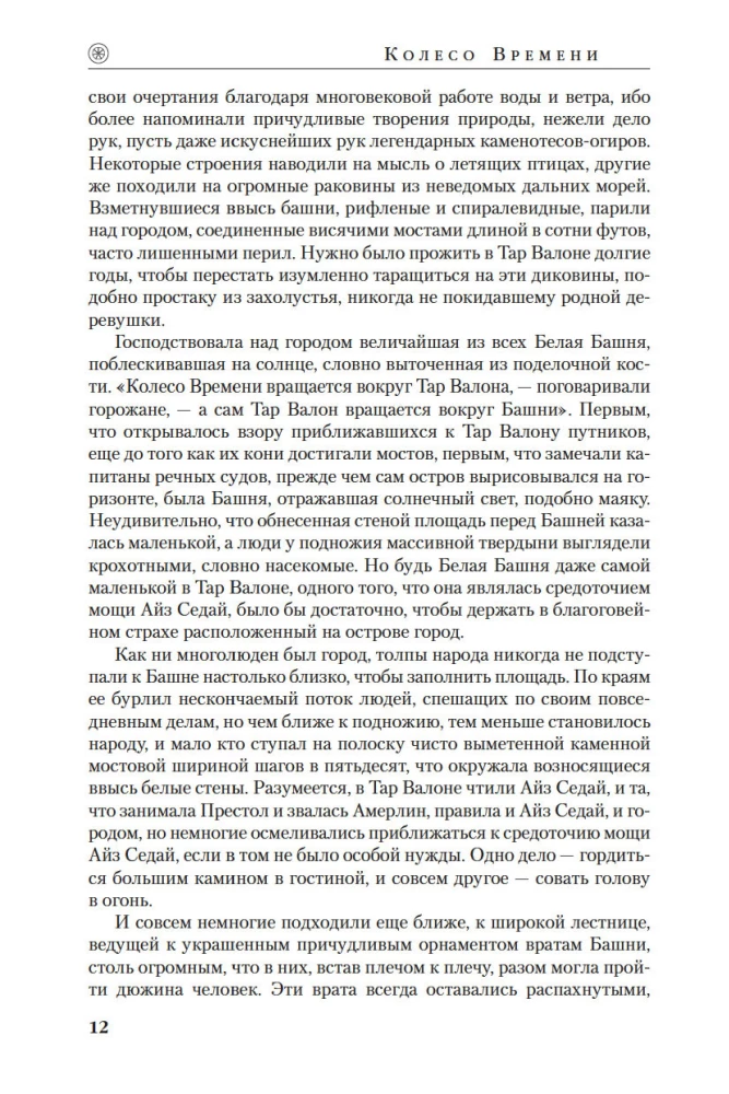 Колесо Времени. Книга 4. Восходящая Тень