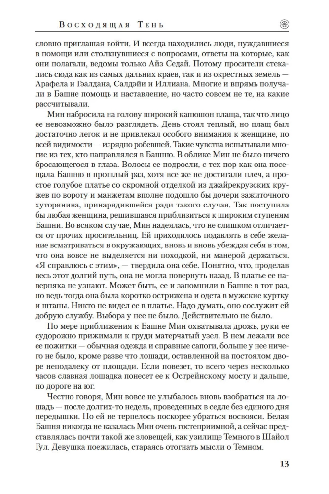 Колесо Времени. Книга 4. Восходящая Тень