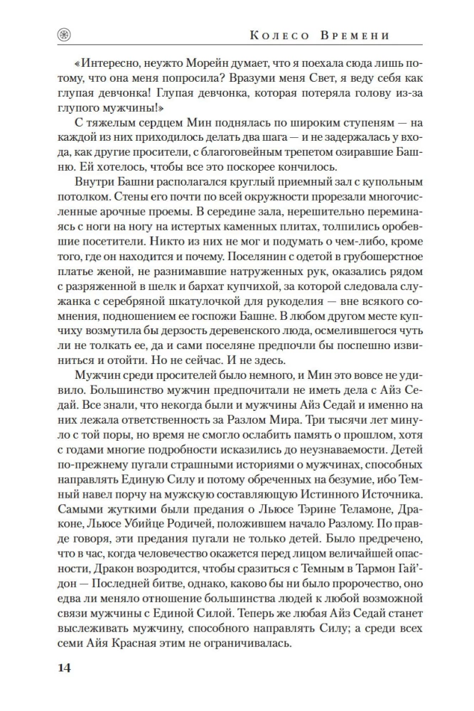 Колесо Времени. Книга 4. Восходящая Тень