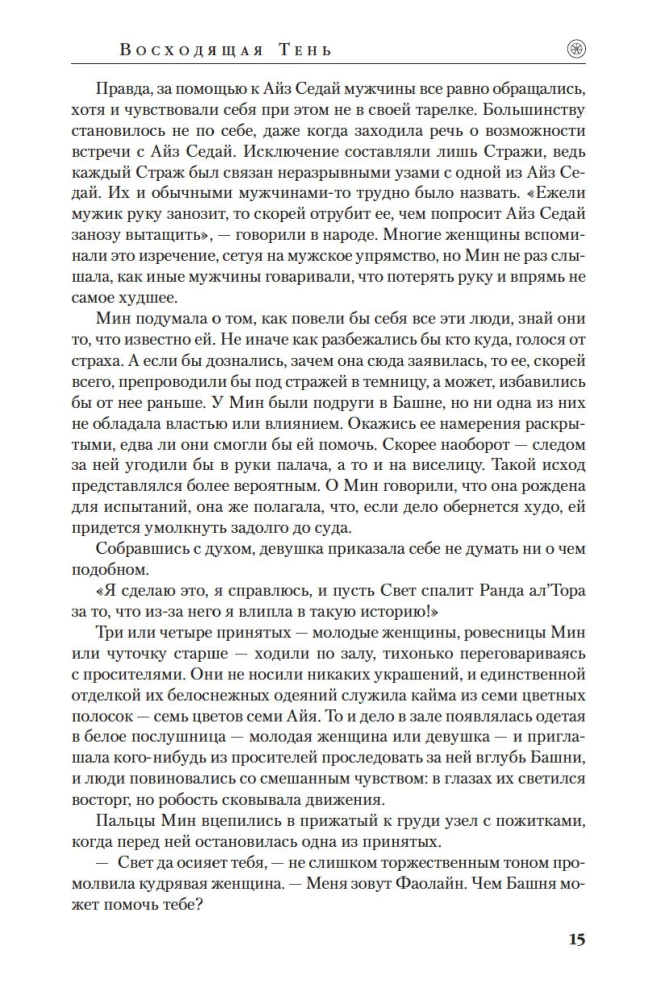 Колесо Времени. Книга 4. Восходящая Тень