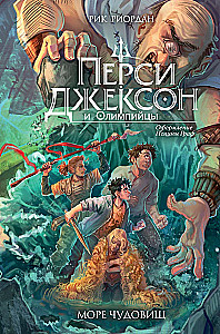Перси Джексон и Олимпийцы. Море чудовищ