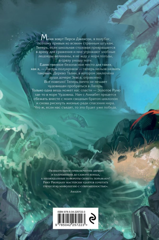Перси Джексон и Олимпийцы. Море чудовищ