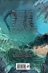 Перси Джексон и Олимпийцы. Море чудовищ