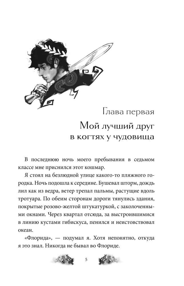 Перси Джексон и Олимпийцы. Море чудовищ