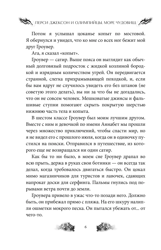 Перси Джексон и Олимпийцы. Море чудовищ