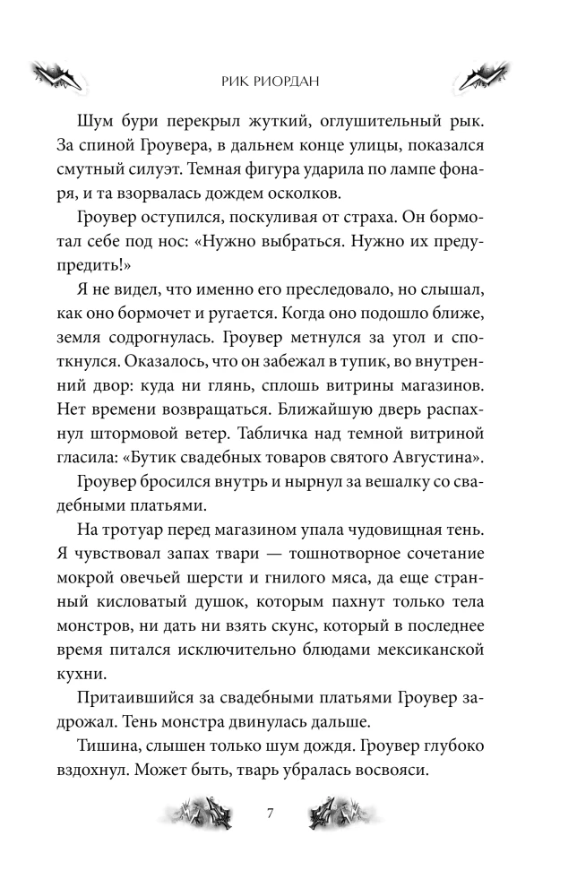 Перси Джексон и Олимпийцы. Море чудовищ