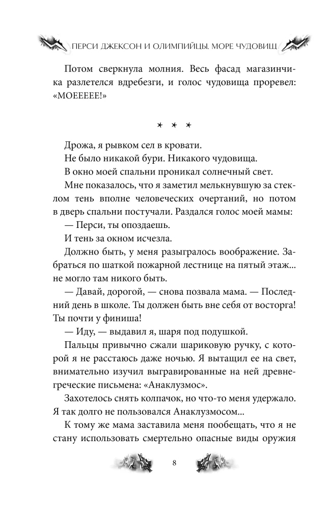 Перси Джексон и Олимпийцы. Море чудовищ