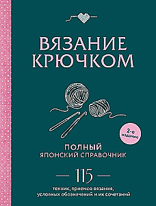 Crochet. Complete Japanese Guide. 115 Techniques, Methods of Crochet, Symbols and Their Combinations