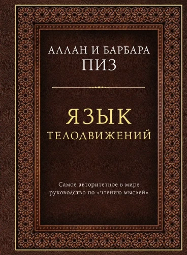 Язык телодвижений. Самое авторитетное руководство по чтению мыслей