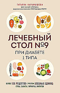 Therapeutic Table No. 9 for Type 1 Diabetes. Over 130 recipes taking into account bread units: soups, salads, side dishes, drinks
