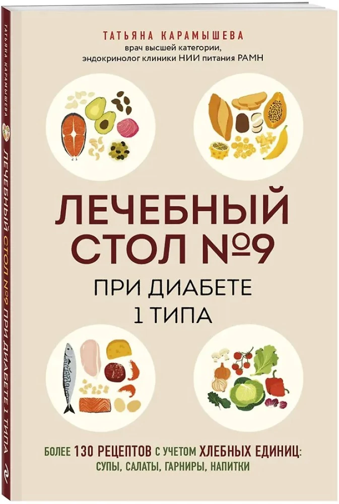 Therapeutic Table No. 9 for Type 1 Diabetes. Over 130 recipes taking into account bread units: soups, salads, side dishes, drinks