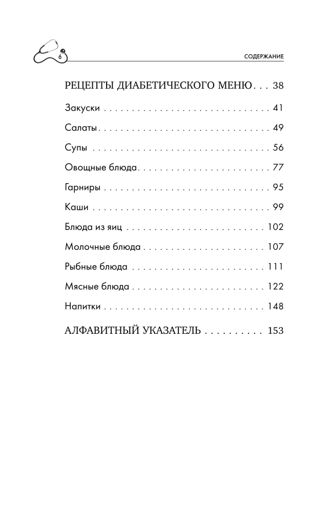 Therapeutic Table No. 9 for Type 1 Diabetes. Over 130 recipes taking into account bread units: soups, salads, side dishes, drinks