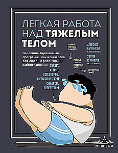 Easy Work with Heavy Bodies. Personalized Weight Loss Programs for People with Various Conditions: Diabetes, Arthritis, Osteoporosis, Metabolic Syndrome, Hypertension