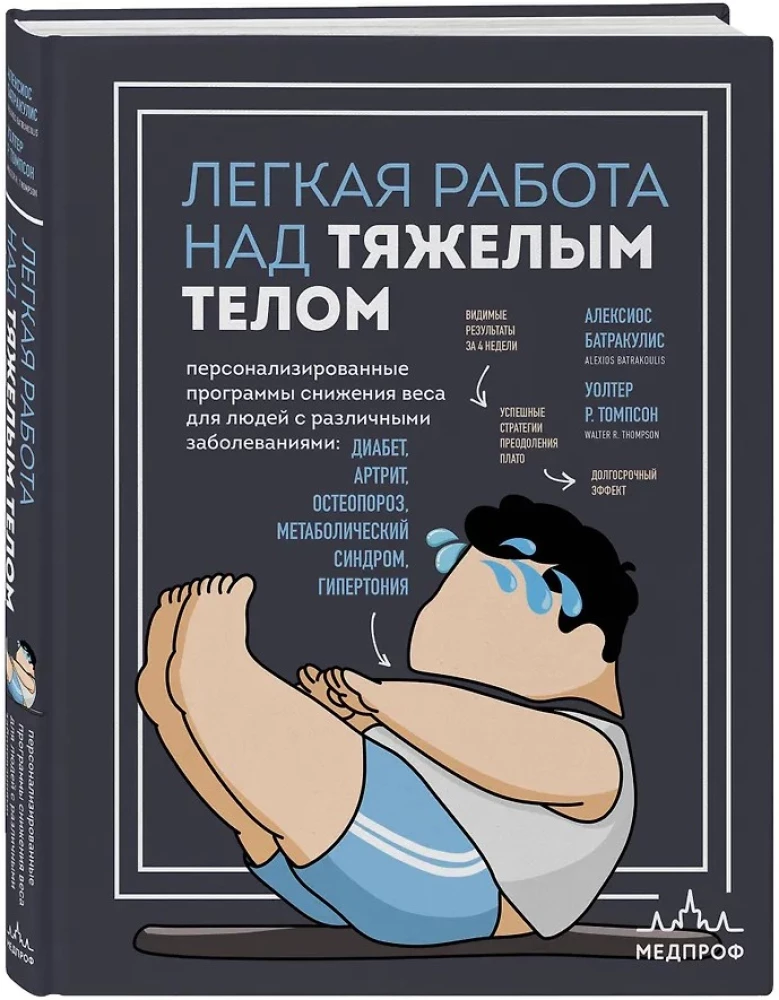 Easy Work with Heavy Bodies. Personalized Weight Loss Programs for People with Various Conditions: Diabetes, Arthritis, Osteoporosis, Metabolic Syndrome, Hypertension
