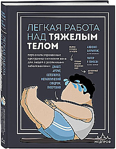 Easy Work with Heavy Bodies. Personalized Weight Loss Programs for People with Various Conditions: Diabetes, Arthritis, Osteoporosis, Metabolic Syndrome, Hypertension