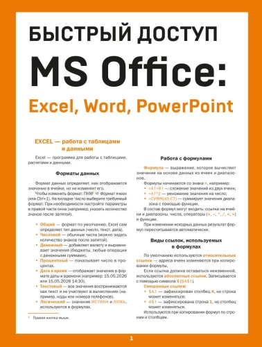 Быстрый доступ. MS Office: Excel, Word, PowerPoint. Шпаргалка-буклет для начинающих