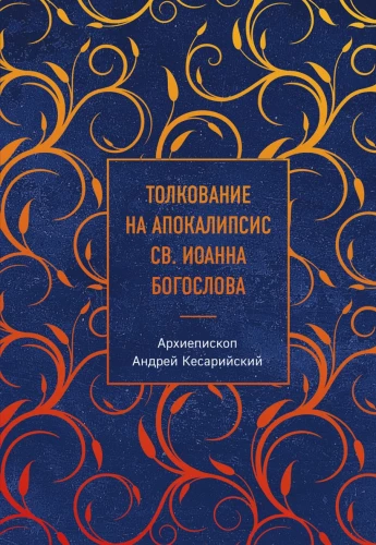 Interpretation der Offenbarung des heiligen Johannes des Theologen