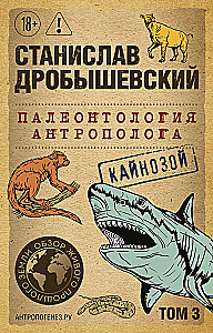 Палеонтология антрополога. Том 3. Кайнозой