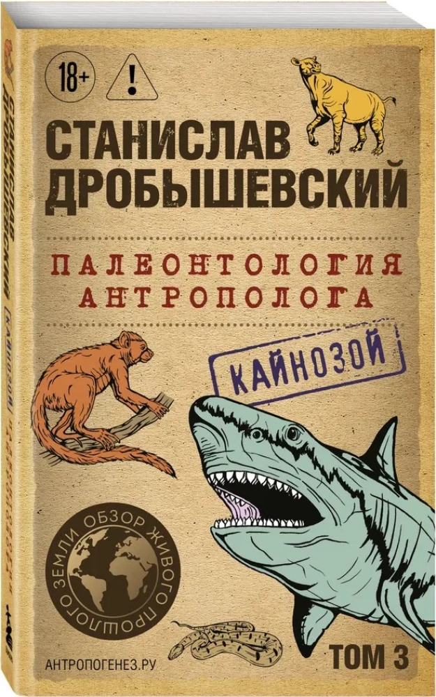 Палеонтология антрополога. Том 3. Кайнозой
