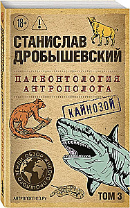 Палеонтология антрополога. Том 3. Кайнозой