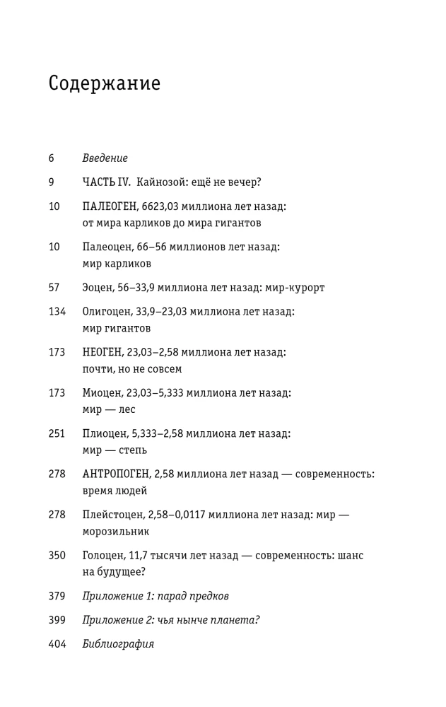 Палеонтология антрополога. Том 3. Кайнозой