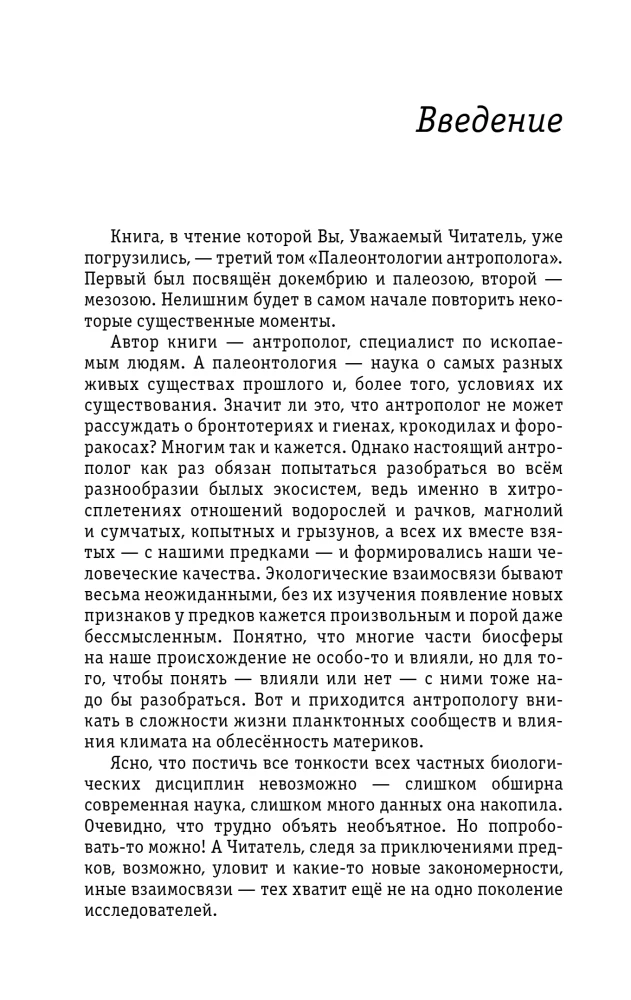Палеонтология антрополога. Том 3. Кайнозой