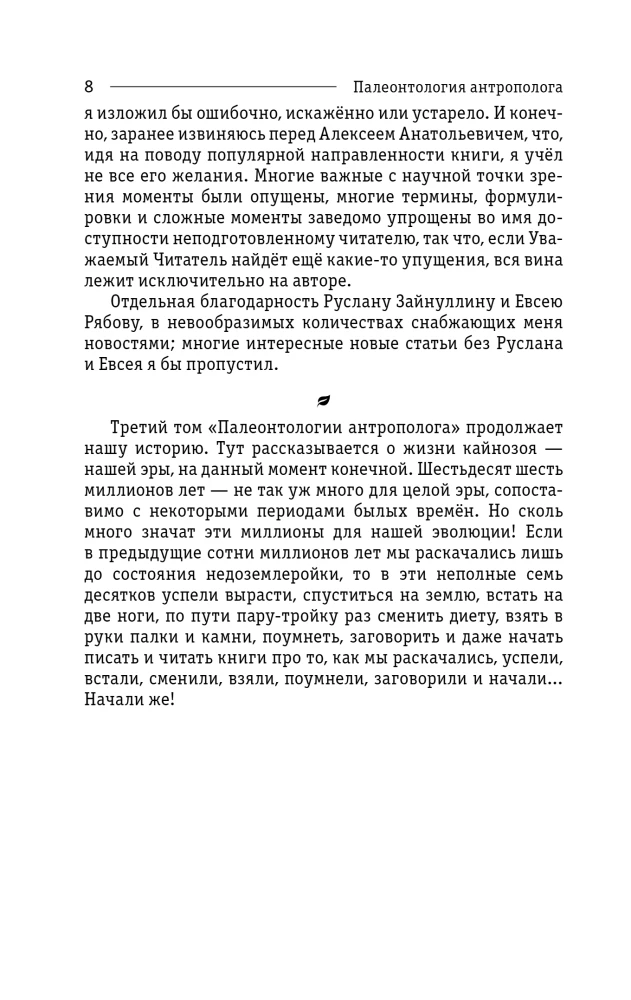 Палеонтология антрополога. Том 3. Кайнозой