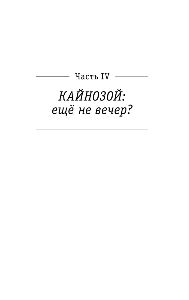 Палеонтология антрополога. Том 3. Кайнозой