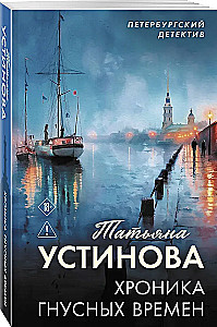 Chronicle of Nefarious Times