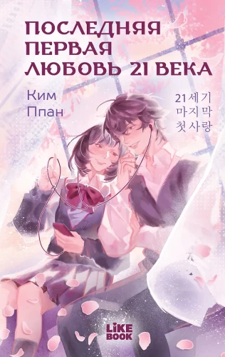 The Last First Love of the 21st Century