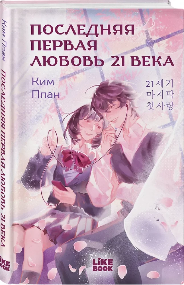 Die letzte erste Liebe des 21. Jahrhunderts
