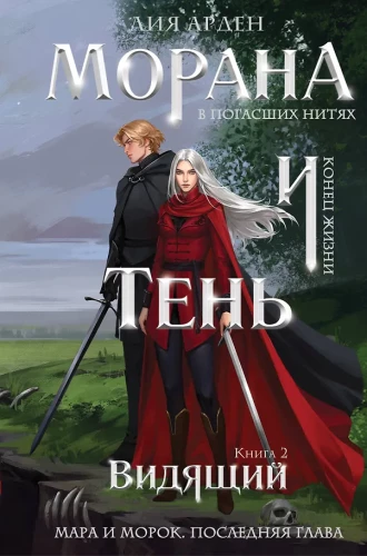 Morana and the Shadow. The Seer