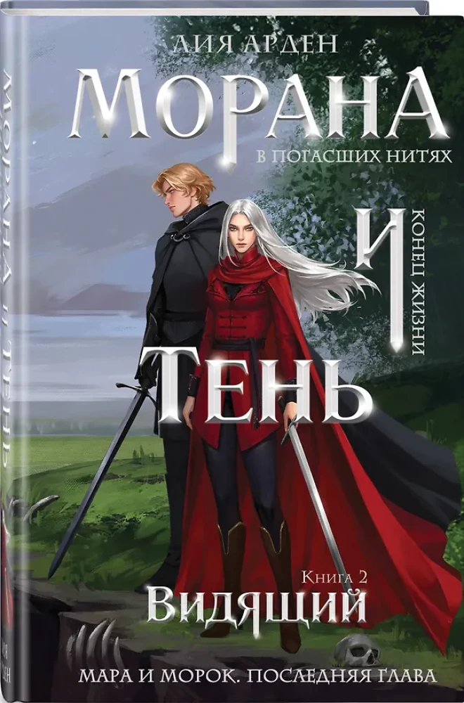 Morana ir Šešėlis. Matantis