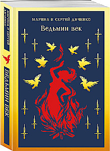 Ведьмин век