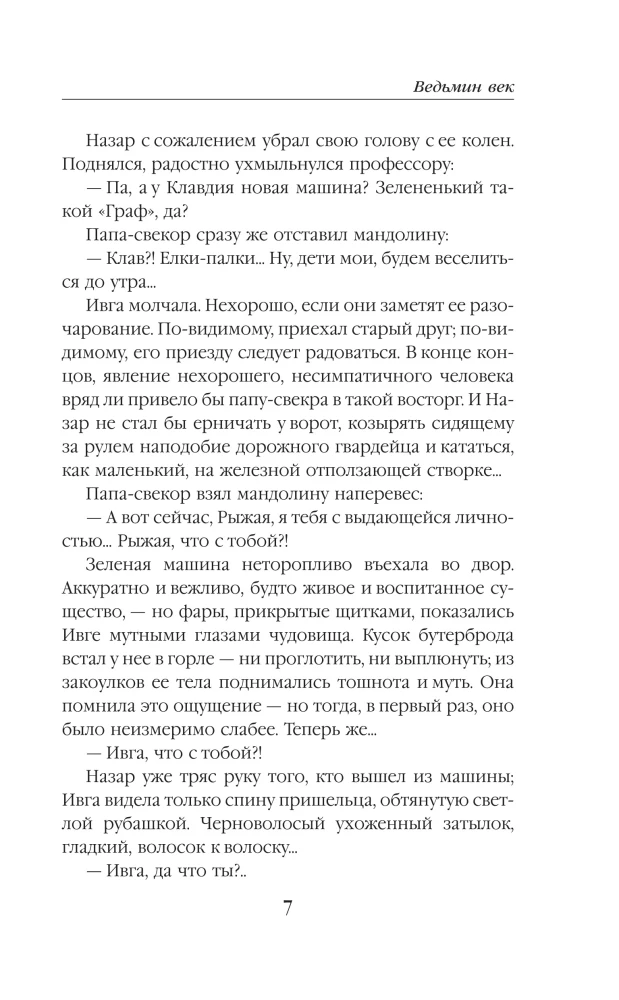 Ведьмин век