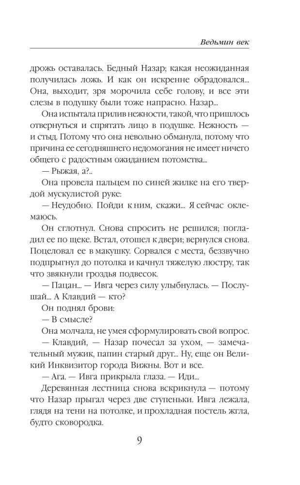 Ведьмин век