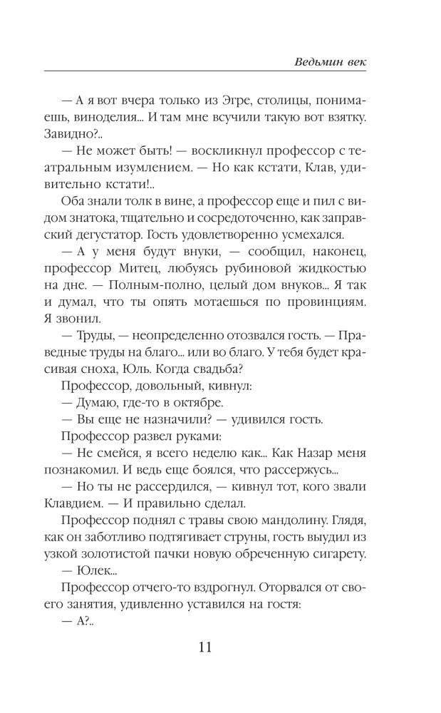 Ведьмин век