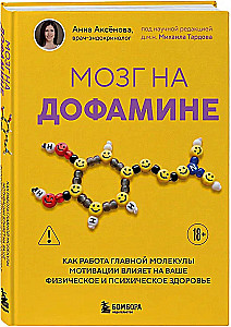 Brain on Dopamine. How the Work of the Main Motivation Molecule Affects Your Physical and Mental Health