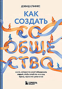 How to Create a Community. A Book That Will Help Unite People to Fall in Love with Your Brand, Idea, or Hobby