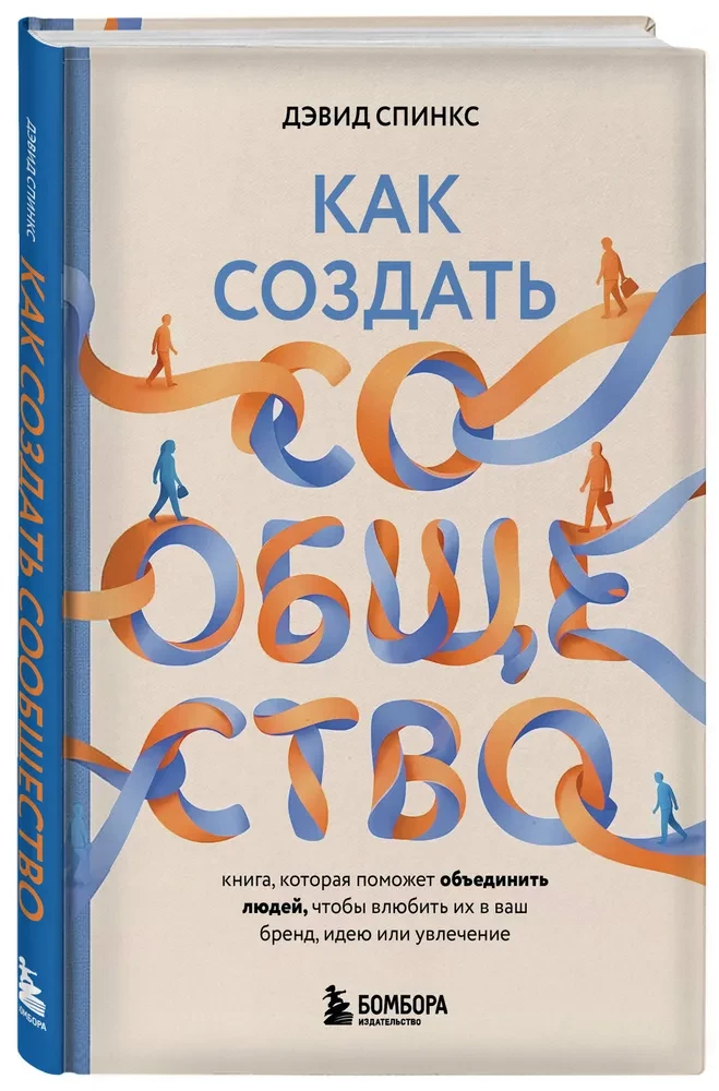 How to Create a Community. A Book That Will Help Unite People to Fall in Love with Your Brand, Idea, or Hobby