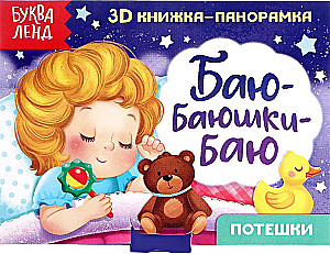 Книжка-панорамка 3D - Баю-баюшки-баю