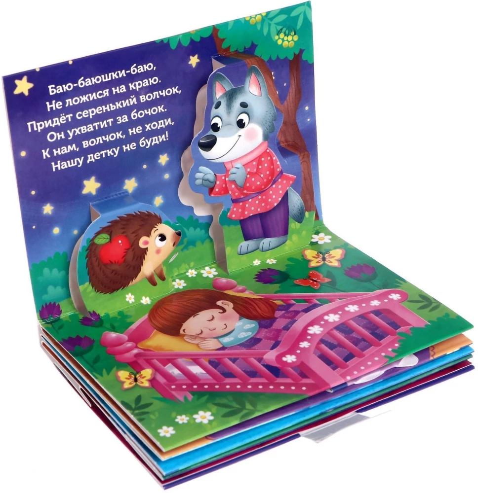 Книжка-панорамка 3D - Баю-баюшки-баю