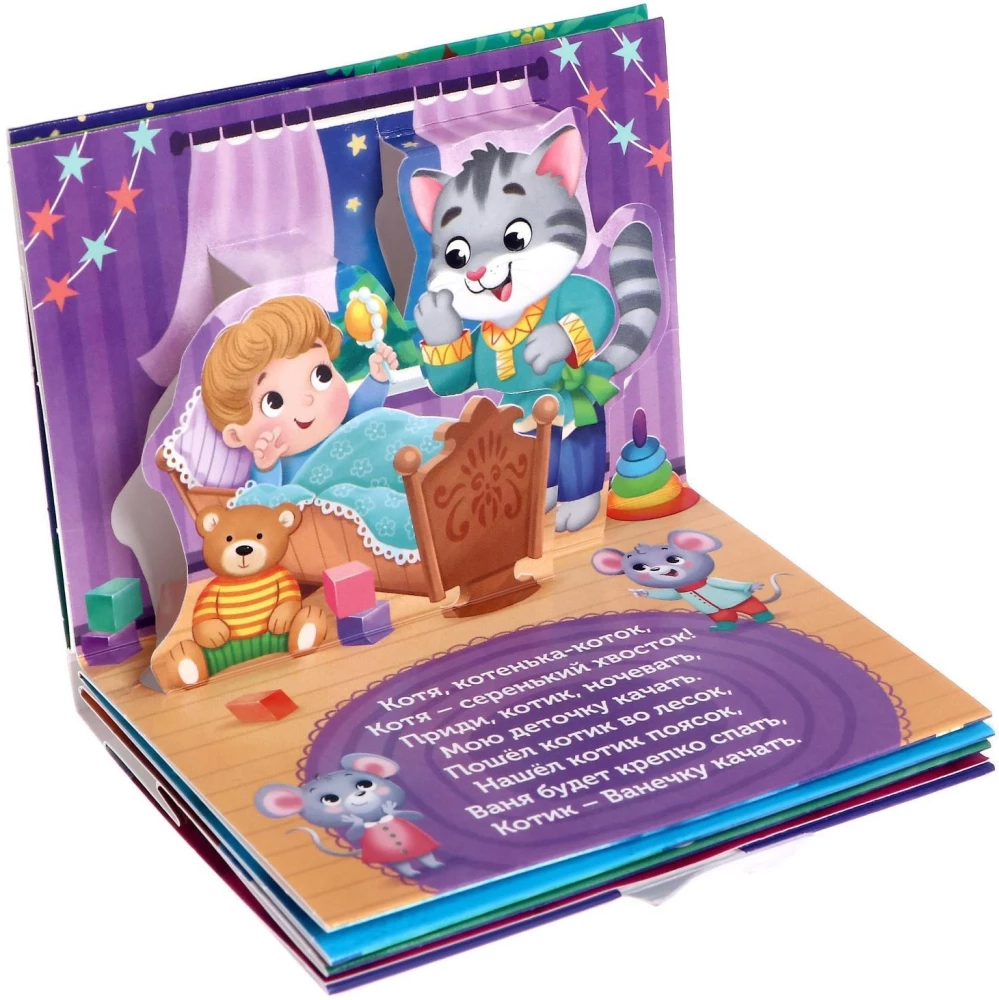 Книжка-панорамка 3D - Баю-баюшки-баю